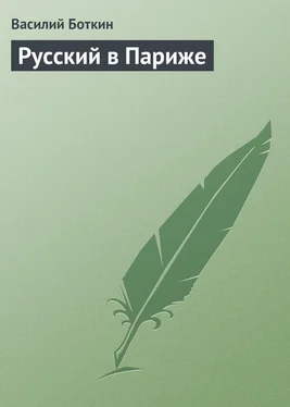 Василий Боткин Русский в Париже обложка книги