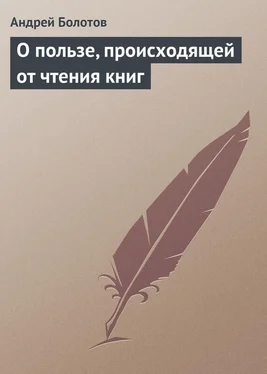 Андрей Болотов О пользе, происходящей от чтения книг обложка книги