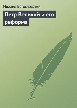 Михаил Богословский Петр Великий и его реформа обложка книги