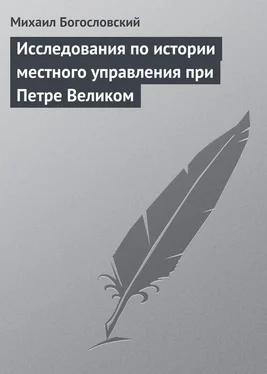 Михаил Богословский Исследования по истории местного управления при Петре Великом