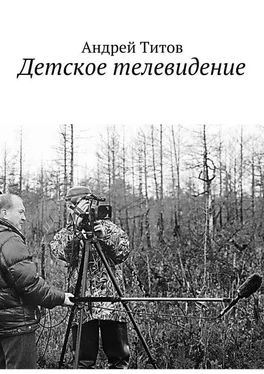 Андрей Титов Детское телевидение обложка книги