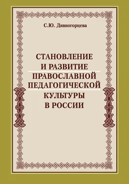 Светлана Дивногорцева Становление и развитие православной педагогической культуры в России обложка книги