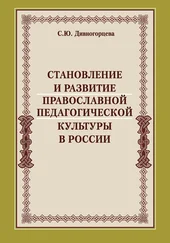 Светлана Дивногорцева - Становление и развитие православной педагогической культуры в России