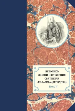 Наталья Сухова Летопись жизни и служения святителя Филарета (Дроздова). Том IV обложка книги