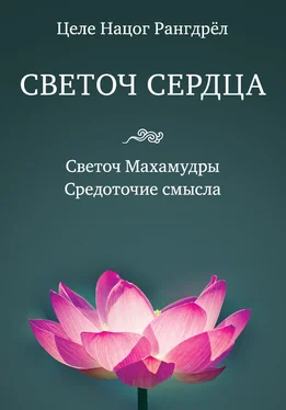 Целе Рангдрёл Светоч сердца. Светоч Махамудры. Средоточие смысла обложка книги