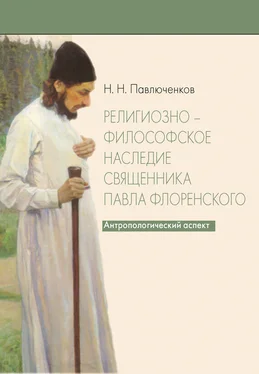 Николай Павлюченков Религиозно-философское наследие священника Павла Флоренского. Антропологический аспект обложка книги