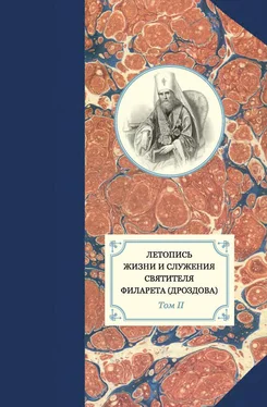 Александр Яковлев Летопись жизни и служения святителя Филарета (Дроздова). Том II обложка книги