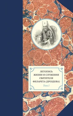 Георгий Бежанидзе Летопись жизни и служения святителя Филарета (Дроздова). Том I