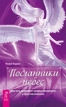 Ричард Лоуренс Посланники небес. Как нам помогают ангелы-хранители и духи-наставники обложка книги