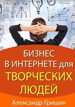 Александр Гришин Бизнес в интернете для творческих людей обложка книги