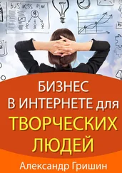 Александр Гришин - Бизнес в интернете для творческих людей