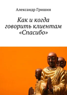 Александр Гришин Как и когда говорить клиентам «Спасибо» обложка книги