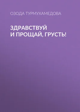 Озода Турмухамедова Здравствуй и прощай, грусть! обложка книги