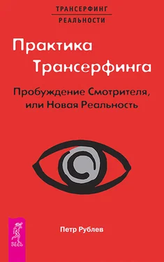 Петр Рублев Практика Трансерфинга. Пробуждение Смотрителя, или Новая Реальность обложка книги