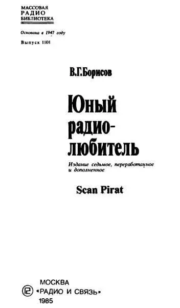 Юные радиолюбители это многочисленный отряд ребят интересующихся - фото 1