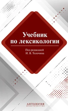 Игорь Толочин Учебник по лексикологии обложка книги