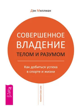 Дэн Миллмэн Совершенное владение телом и разумом. Как добиться успеха в спорте и жизни обложка книги