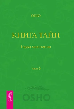 Бхагаван Раджниш (Ошо) Книга Тайн. Наука медитации. Часть 3 обложка книги