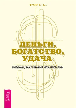 В. Фратер Деньги, богатство, удача. Ритуалы, заклинания и талисманы обложка книги