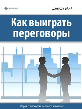 Джейсон Барк Как выиграть переговоры обложка книги