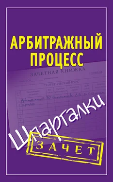 Людмила Викентьева Арбитражный процесс. Шпаргалки обложка книги