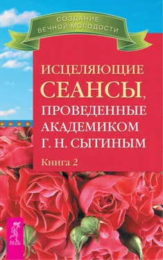 Георгий Сытин Исцеляющие сеансы, проведенные академиком Г. Н. Сытиным. Книга 2 обложка книги