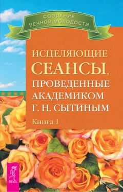 Георгий Сытин Исцеляющие сеансы, проведенные академиком Г. Н. Сытиным. Книга 1 обложка книги