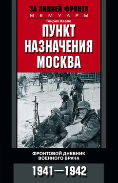 Генрих Хаапе Пункт назначения – Москва. Фронтовой дневник военного врача. 1941–1942 обложка книги