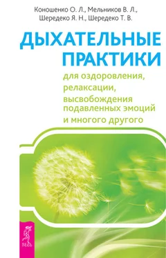 Ольга Коношенко Дыхательные практики для оздоровления, релаксации, высвобождения подавленных эмоций и многого другого обложка книги