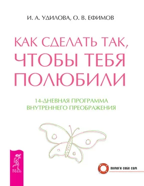 Ирина Удилова Как сделать так, чтобы тебя полюбили. 14-дневная программа внутреннего преображения обложка книги