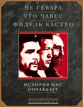 Эрнесто Гевара История нас оправдает. Так говорили команданте обложка книги