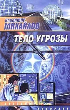 Владимир Михайлов Тело угрозы обложка книги