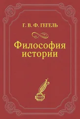 Георг Гегель - Философия истории