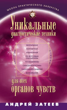 Андрей Затеев Уникальные диагностические техники для всех органов чувств обложка книги
