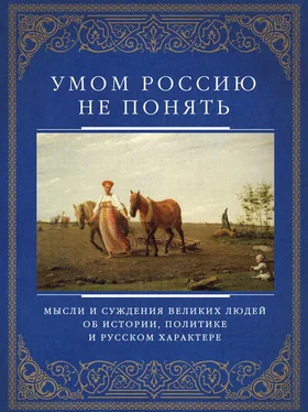 Д. Хвостова Умом Россию не понять. Мысли и суждения великих людей об истории, политике и русском характере обложка книги