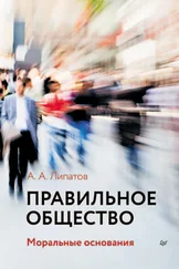 А. Громова - Правильное общество