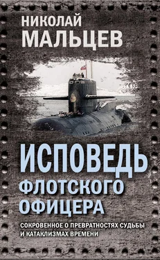 Николай Мальцев Исповедь флотского офицера. Сокровенное о превратностях судьбы и катаклизмах времени обложка книги