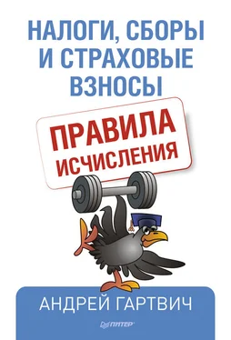 Андрей Гартвич Налоги, сборы и страховые взносы. Правила исчисления обложка книги