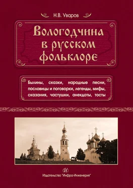 Николай Уваров Вологодчина в русском фольклоре обложка книги