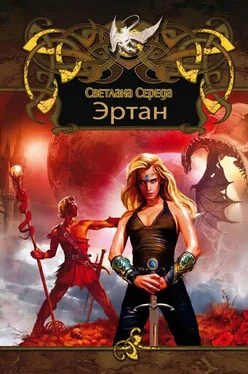 Светлана Середа Эртан (дилогия) обложка книги