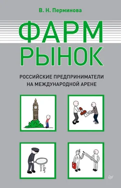 Вера Перминова Фармрынок. Российские предприниматели на международной арене обложка книги