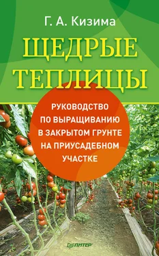 Галина Кизима Щедрые теплицы. Руководство по выращиванию в закрытом грунте на приусадебном участке обложка книги