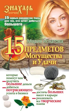 Мария Игнатова 15 Предметов Могущества и Удачи обложка книги