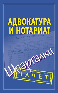 Алексей Антонов Адвокатура и нотариат. Шпаргалки обложка книги