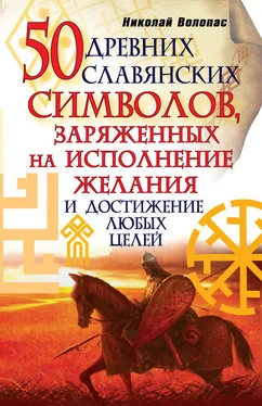 Николай Волопас 50 древних славянских символов, заряженных на исполнение желания и достижение любых целей обложка книги