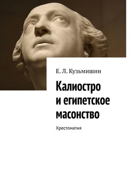 Е. Кузьмишин Калиостро и египетское масонство. Хрестоматия обложка книги