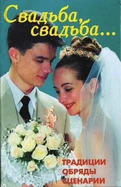 В. Линь Свадьба, свадьба… Традиции, обряды, сценарии обложка книги
