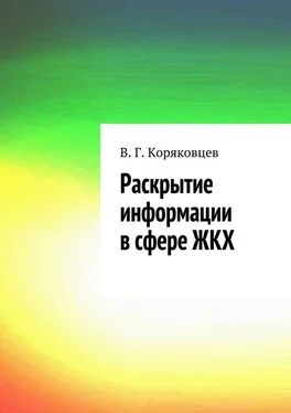 Василий Коряковцев Раскрытие информации в сфере ЖКХ обложка книги