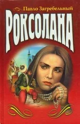 Павел Загребельный - Роксолана