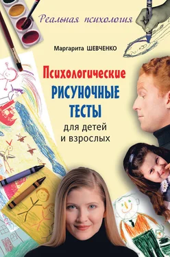 Маргарита Шевченко Психологические рисуночные тесты для детей и взрослых обложка книги